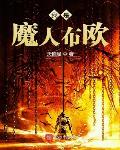 我是魔人布欧