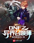 DNF之异界召唤师