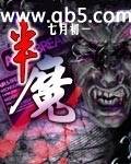 半魔