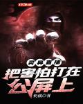 灵异直播：把害怕打在公屏上