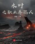 木叶之职业养鸦人