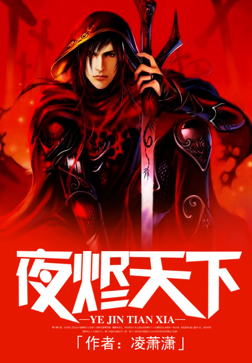 夜烬天下