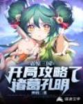 震惊三国：开局攻略了诸葛孔明