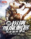 绑定国运：扮演首席刺客，队友狐妖涂涂