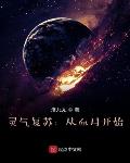 灵气复苏：从血月开始