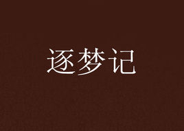 大学逐梦记