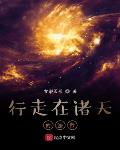 行走在诸天的法师