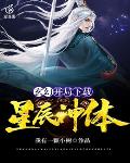 玄幻：开局下载星辰神体