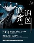 诡案追凶