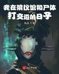 我在殡仪馆和尸体打交道的日子