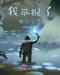我举报了诸天万界