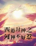 西游封神之河神不好惹