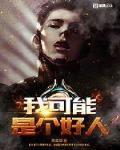 我可能是个好人
