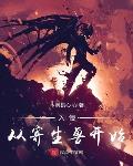 入侵从寄生兽开始