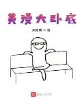 美漫大卧底