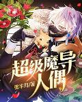 超级魔导人偶