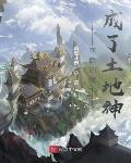 疯了吧！你管这叫土地神