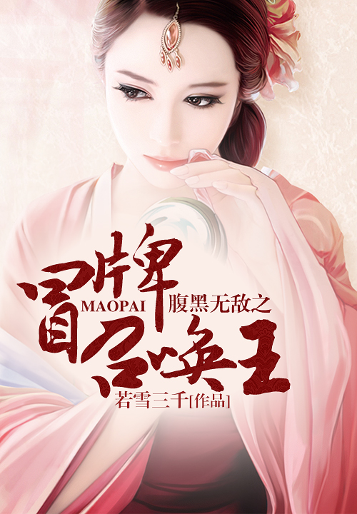 腹黑无敌之冒牌召唤王