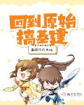 回到原始搞基建