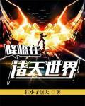降临在诸天世界