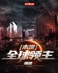 末世：全球领主