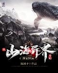 从山海异界开始，绑定国运