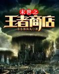 末世之王者商店