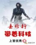带着科技去修行
