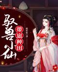 驭兽小仙带崽种田