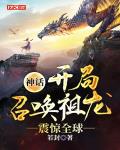 神话：开局召唤祖龙，震惊全球