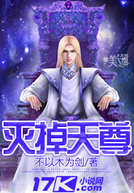 灭掉天尊