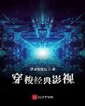 穿梭经典影视