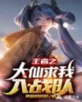 王者之大仙求我入战队