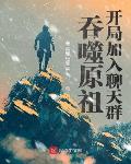 人类原祖，开局加入聊天群