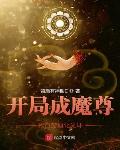 开局成魔尊，我自带迪化光环