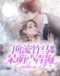 顶流竹马强撩呆萌小青梅