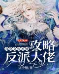 我靠女帝系统攻略反派大佬