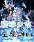 魔法少女的全能剑仙