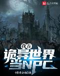 我在诡异世界当NPC