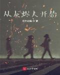 从灰烬人开始