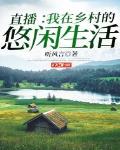 直播：我在乡村的悠闲生活