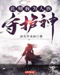 此刻我为人族守护神