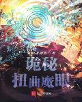 诡秘：扭曲魔眼