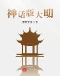 神话版大明