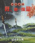 网游洪荒：我，第一准圣！