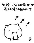 失踪三年的前女友说她修仙回来了