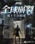 全球崩裂：废土生存游戏