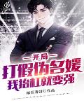 开局打假伪名媛，我抬杠就变强