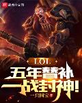 LOL：五年替补，一战封神！