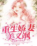 重生娇妻美又飒